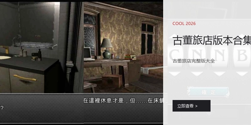 古董旅店版本合集