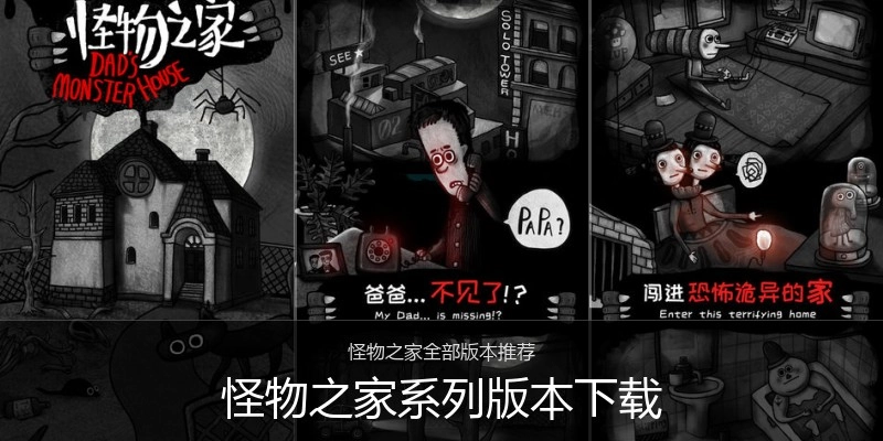 怪物之家系列版本下载