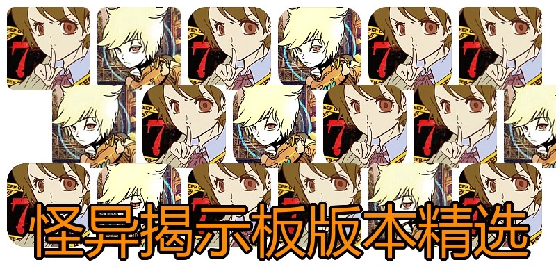 怪异揭示板版本精选