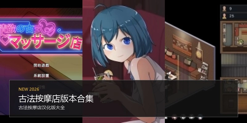古法按摩店版本合集