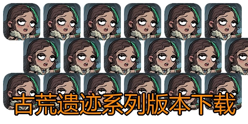 古荒遗迹系列版本下载