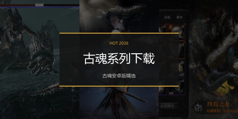 古魂系列下载