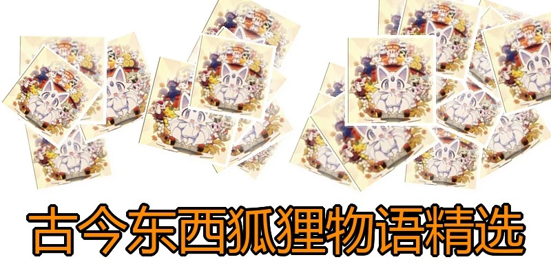 古今东西狐狸物语精选