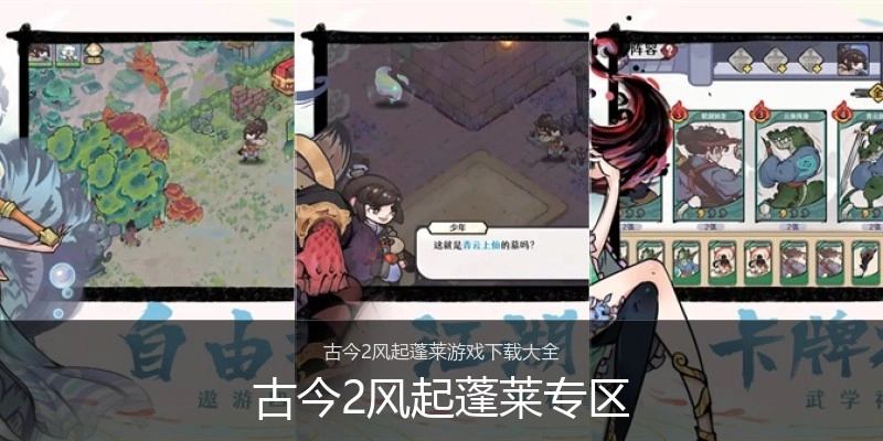 古今2风起蓬莱专区