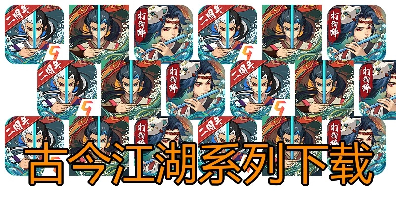 古今江湖系列下载