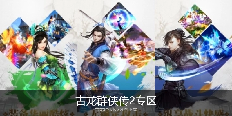 古龙群侠传2专区