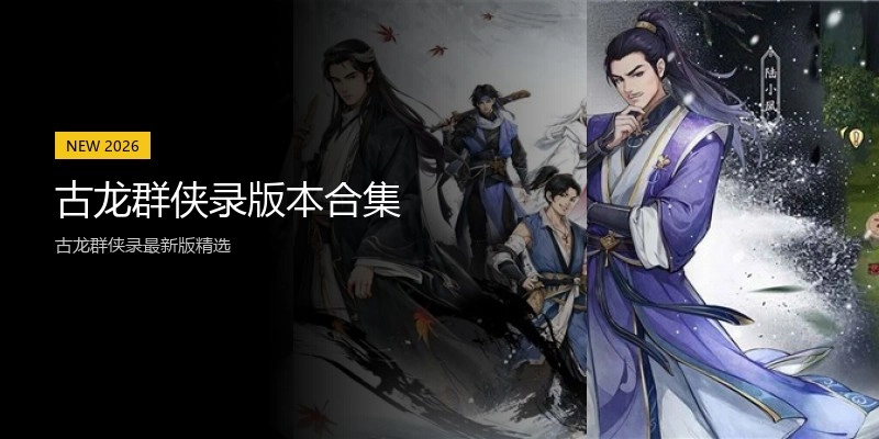 古龙群侠录版本合集