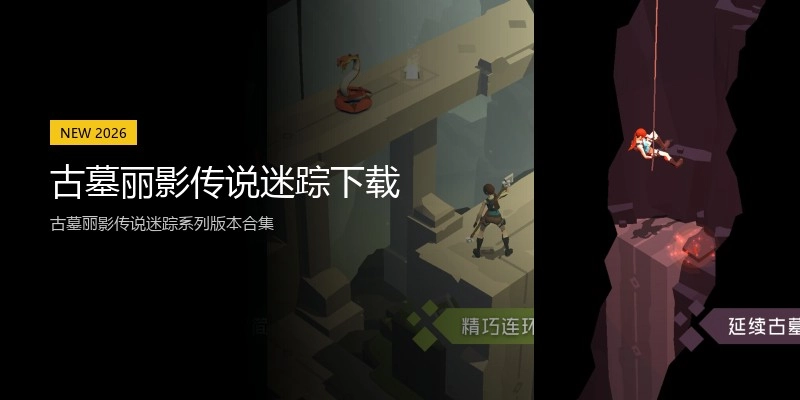 古墓丽影传说迷踪下载