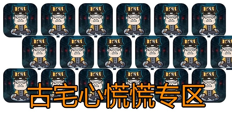 古宅心慌慌专区