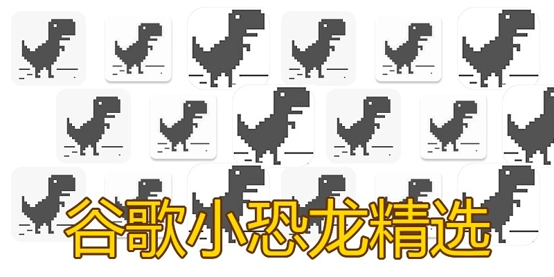 谷歌小恐龙精选