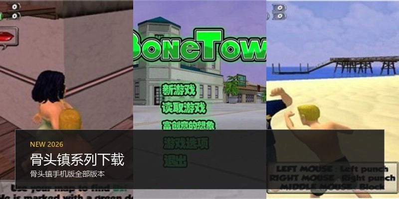骨头镇系列下载