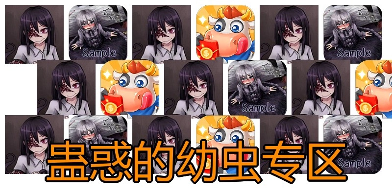 蛊惑的幼虫专区
