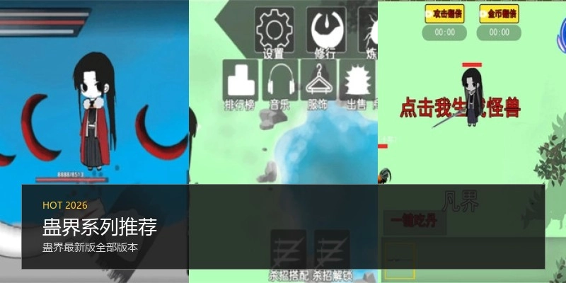 蛊界系列推荐