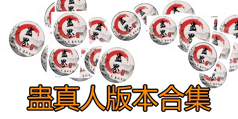 蛊真人版本合集