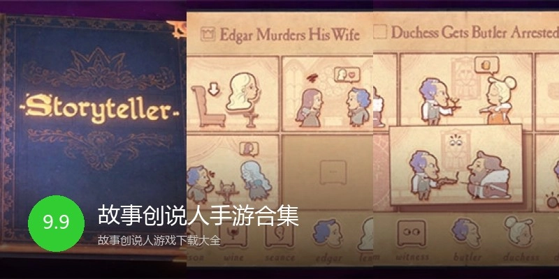 故事创说人手游合集