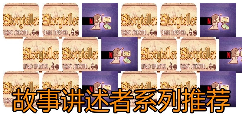 故事讲述者系列推荐
