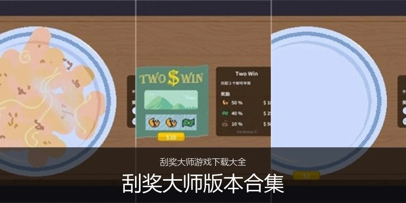 刮奖大师版本合集