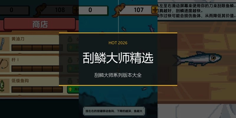 刮鳞大师精选