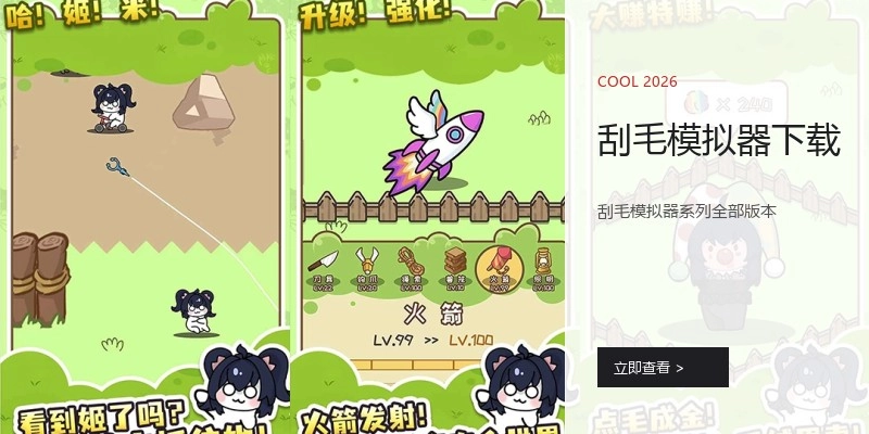 刮毛模拟器下载