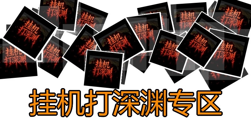 挂机打深渊专区