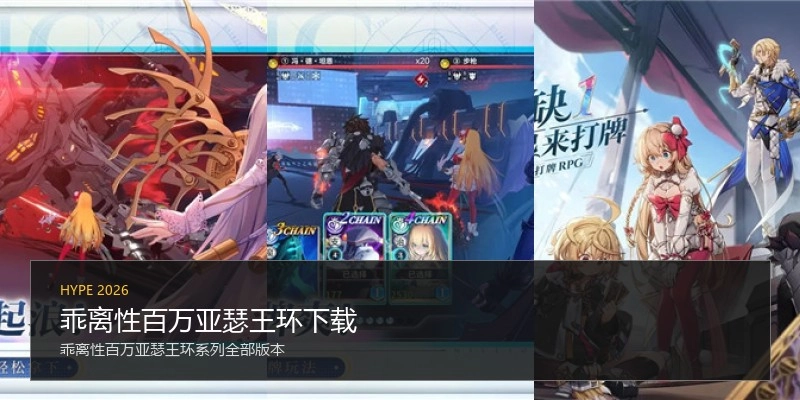 乖离性百万亚瑟王环下载