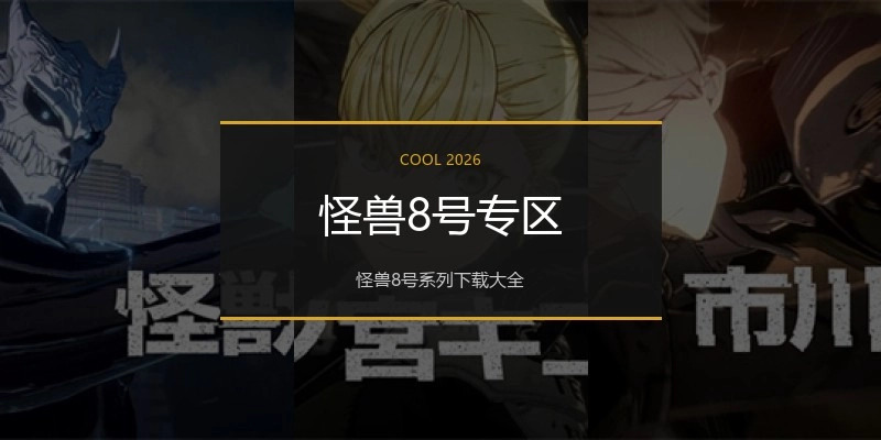 怪兽8号专区
