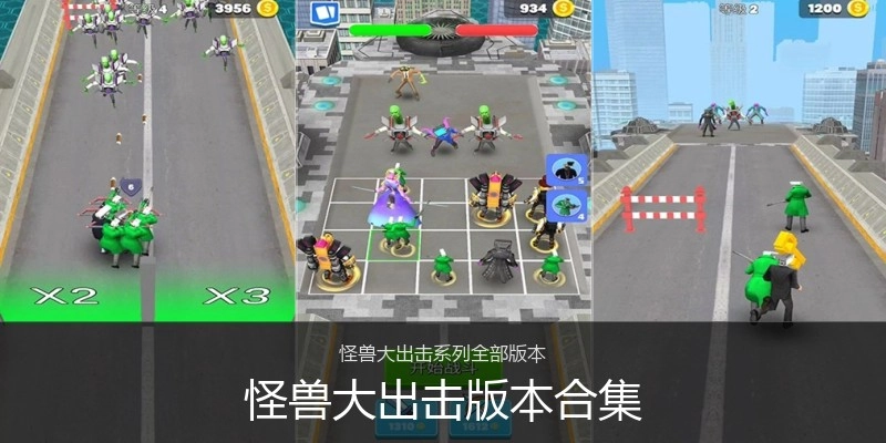 怪兽大出击版本合集
