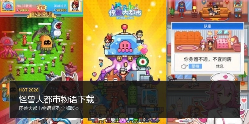 怪兽大都市物语下载