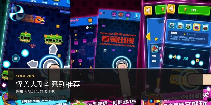 怪兽大乱斗系列推荐