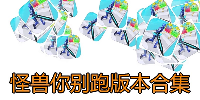 怪兽你别跑版本合集