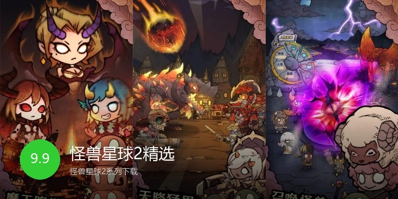怪兽星球2精选