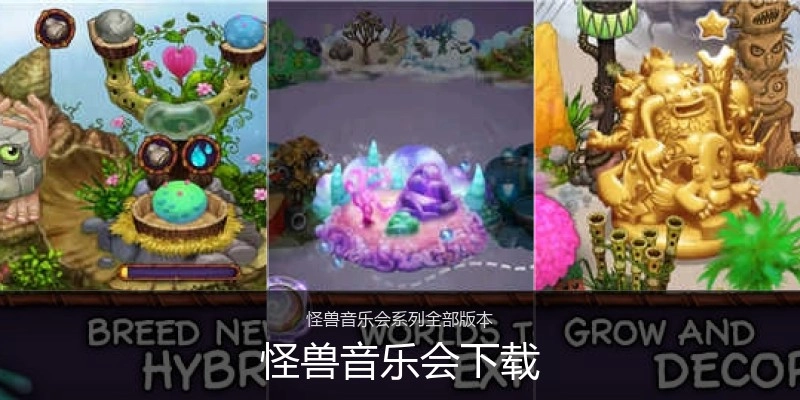 怪兽音乐会下载
