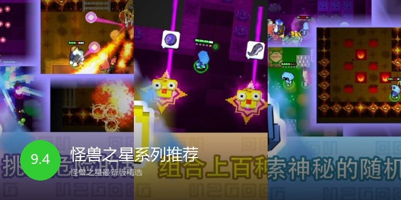 怪兽之星系列推荐