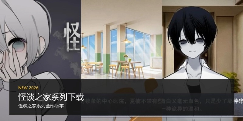 怪谈之家系列下载