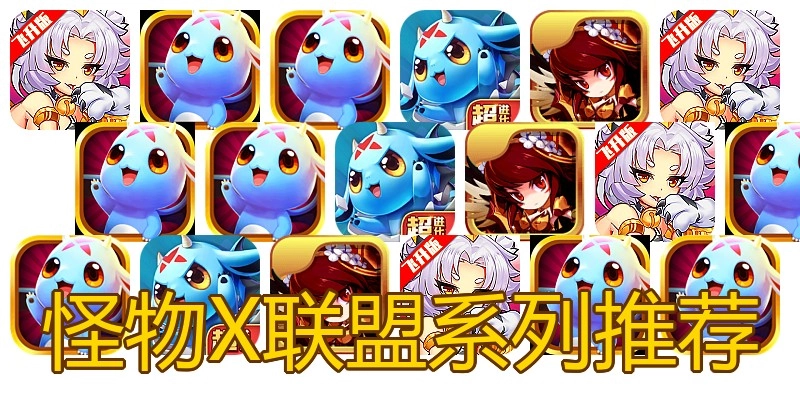 怪物X联盟系列推荐