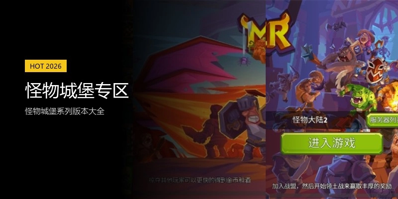 怪物城堡专区