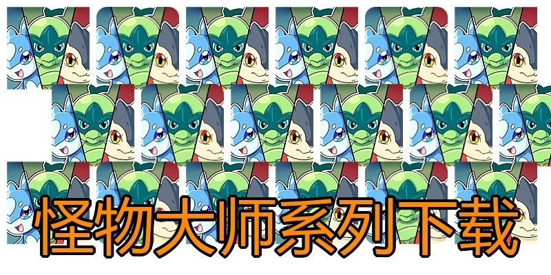 怪物大师系列下载