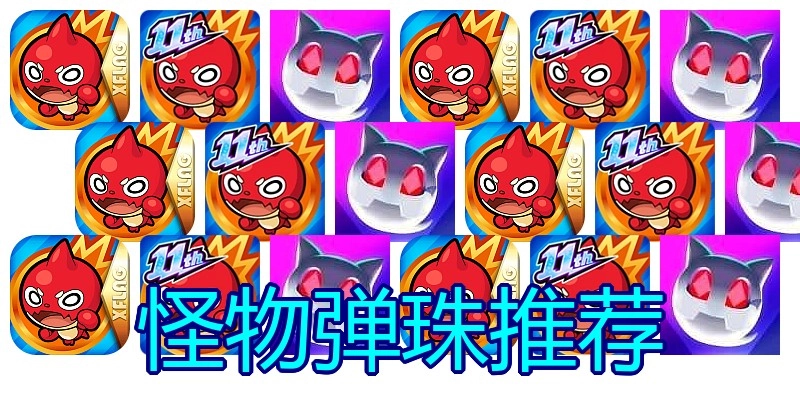 怪物弹珠推荐