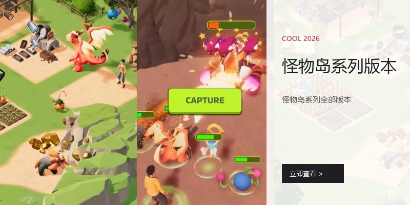 怪物岛系列版本