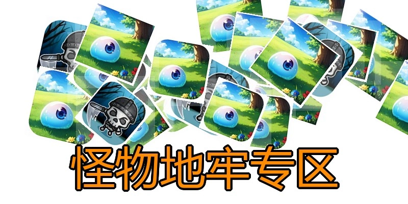 怪物地牢专区