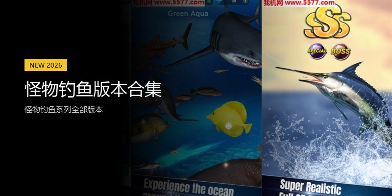 怪物钓鱼版本合集