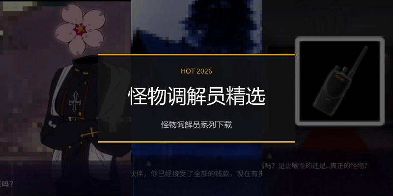怪物调解员精选