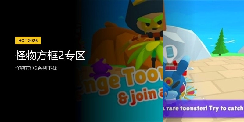 怪物方框2专区