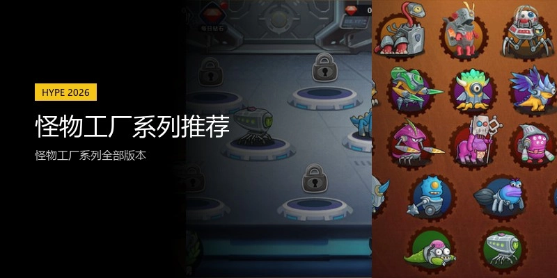 怪物工厂系列推荐