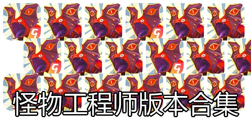 怪物工程师版本合集