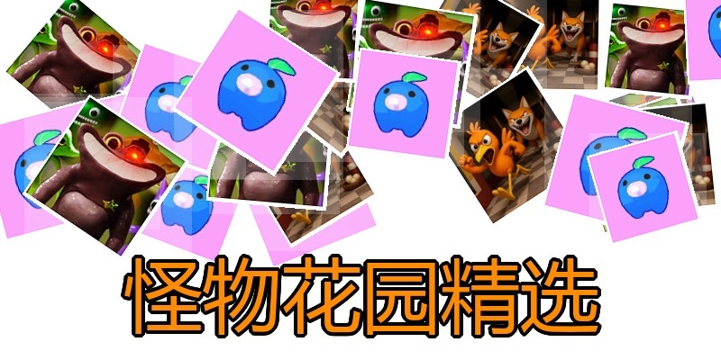 怪物花园精选