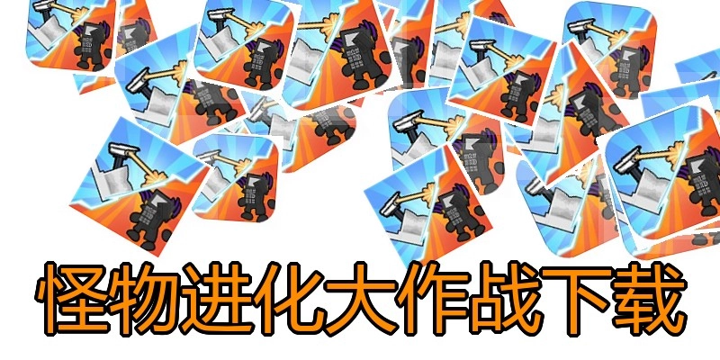 怪物进化大作战下载