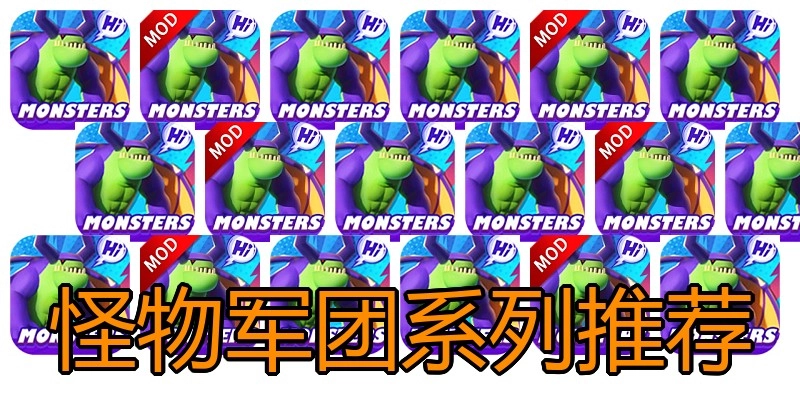 怪物军团系列推荐