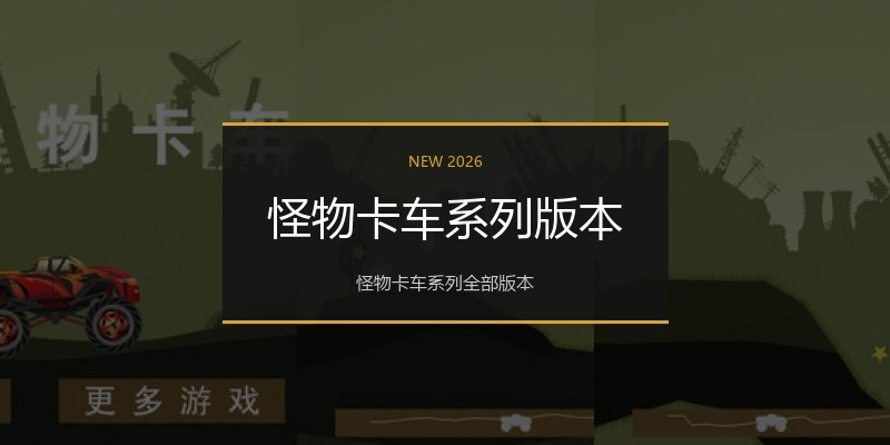 怪物卡车系列版本