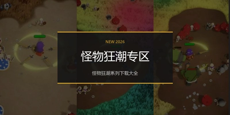 怪物狂潮专区